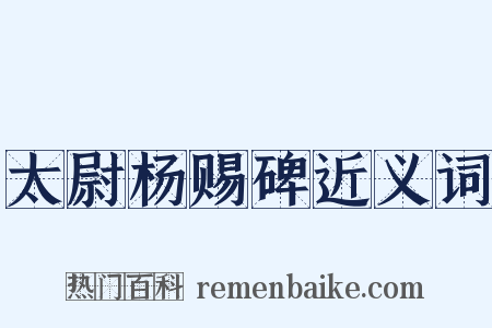 太尉杨赐碑近义词是什么意思的图片